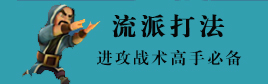 部落冲突流派打法