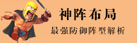 部落冲突神阵布局