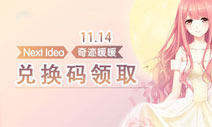 <font color='#FF6633'>奇迹暖暖周末兑换码福利 11.14兑换码</font>