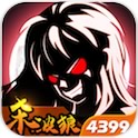 狼人格斗：杀破狼