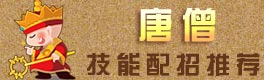 造梦西游OL唐僧配招