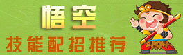 造梦西游OL悟空配招