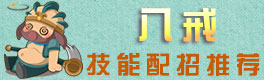 造梦西游OL八戒配招
