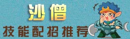 造梦西游OL沙僧配招