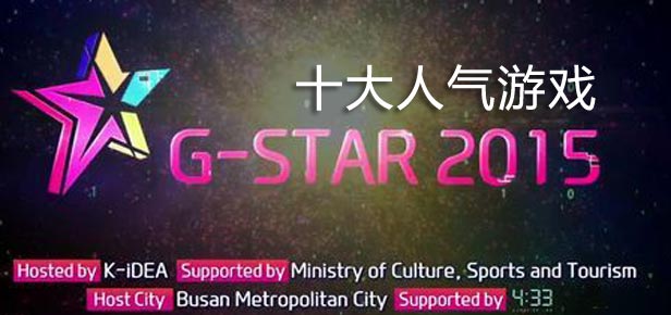 G-Star展会:十大人气手游精彩抢先看