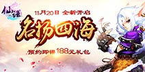 《仙语》新服F码预约开启 平板神宠物送不停