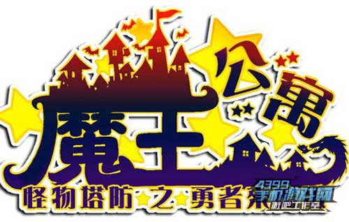 魔王公寓：怪物塔防之勇者来捣蛋