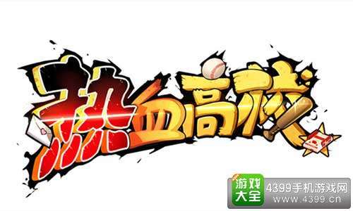 热血高校图1
