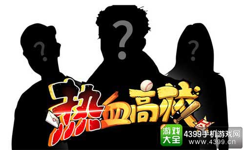 热血高校图3