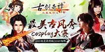 知名Coser突降 《古剑奇谭》手游盛典燃爆IDO全场