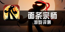 《面条宗师》评测 百家拳法集锦
