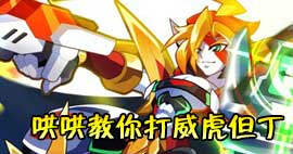 奥拉星威虎但丁怎么打