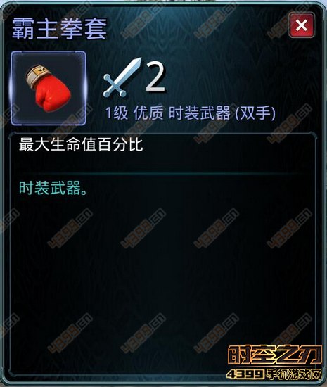 时空之刃埃洛克霸主拳套属性加成