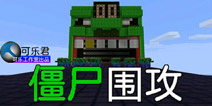 我的世界手机版塔防地图 僵尸围攻