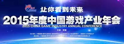 中国游戏产业年会