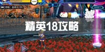 苍翼之刃精英18关卡攻略 精英18怎么过