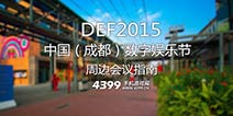 畅游成都东郊记忆 DEF2015周边会议、活动全攻略 