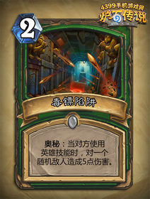 炉石传说毒镖陷阱