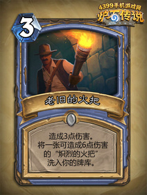 炉石传说老旧的火把