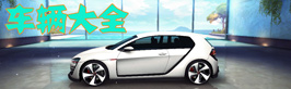 狂野飙车8车辆大全