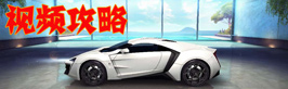 狂野飙车8视频攻略