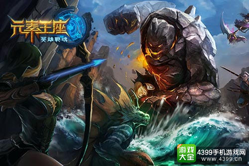 英雄战魂之元素王座