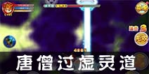 造梦西游OL唐僧打虚灵道攻略 唐僧打虚灵视频