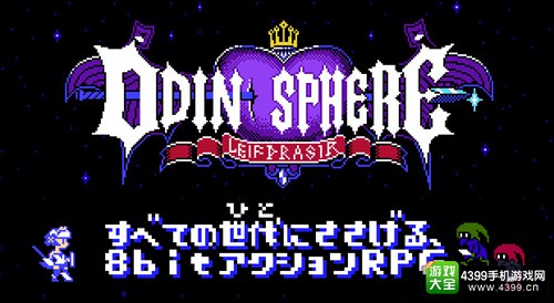 《奥丁领域：里普特拉西尔》8bit版企划公开 发布推文来应援