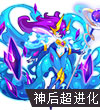 赛尔号神后·赫拉