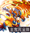 赛尔号烈焰之主炽焰金刚