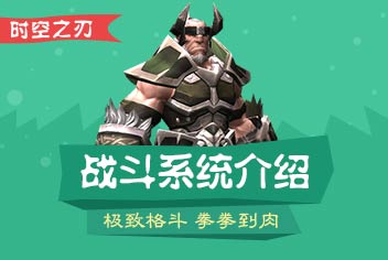 时空之刃战斗系统介绍 那些按钮都有什么用