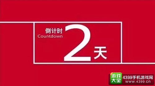游戏十强报名倒计时2天
