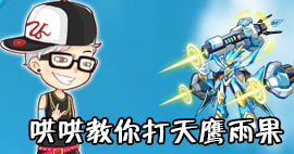 哄哄教你打天鹰雨果