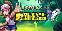 <font color="#33CC00">去吧皮卡丘2.1版本更新公告 精灵大觉醒</font>