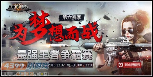 生死狙击最强王者争霸赛第六赛季常规赛