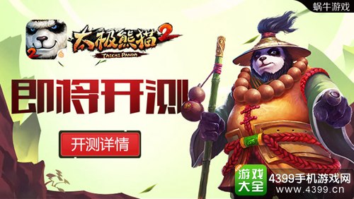 太极熊猫2即将开测