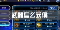 苍翼之刃武器怎么获得 武器获得攻略