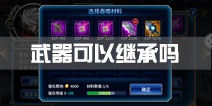 苍翼之刃武器可以继承吗 武器继承分析