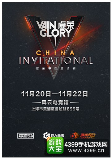 虚荣中国邀请赛