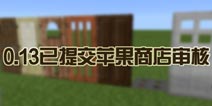 即将上线！《我的世界》0.13已提交苹果商店审核