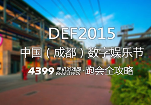 DEF2015跑会攻略附最全食宿指南