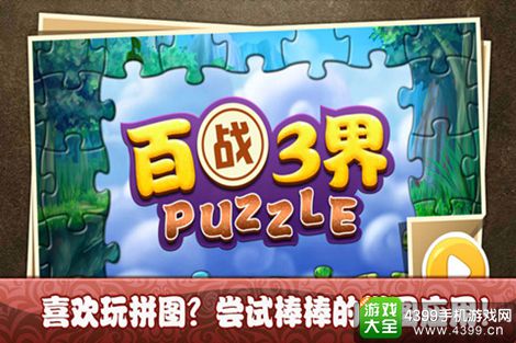 百战三界puzzle