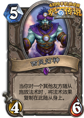 炉石传说西风灯神