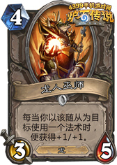 炉石传说龙人巫师