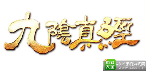 九阴真经