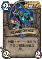 炉石传说疯狂炼金师