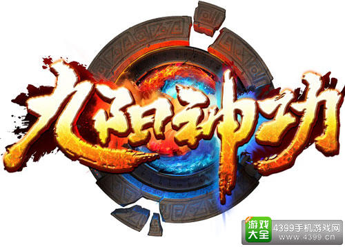 《九阳神功》手游