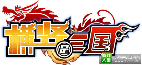 横竖是三国