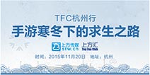 TFC杭州行嘉宾议程曝光 聚多方力量融化手游寒冬