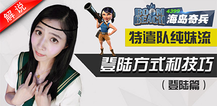 纯妹特遣队教学之登陆篇
